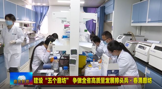 廊坊廣電·頭條丨三河市、固安縣培育新經濟增長點 激發經濟發展活力 生物科技研究開發